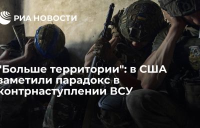 "Больше территории": в США заметили парадокс в контрнаступлении ВСУ