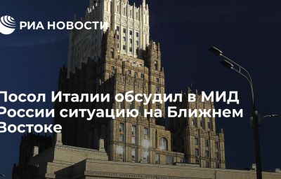 Посол Италии обсудил в МИД России ситуацию на Ближнем Востоке