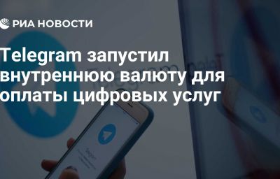 Telegram запустил внутреннюю валюту для оплаты цифровых услуг