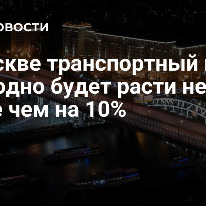 В Москве транспортный налог ежегодно будет расти не более чем на 10%