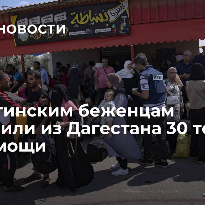 Палестинским беженцам доставили из Дагестана 30 тонн гумпомощи