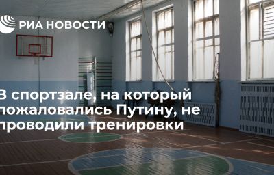 В спортзале, на который пожаловались Путину, не проводили тренировки