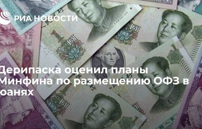 Дерипаска оценил планы Минфина по размещению ОФЗ в юанях