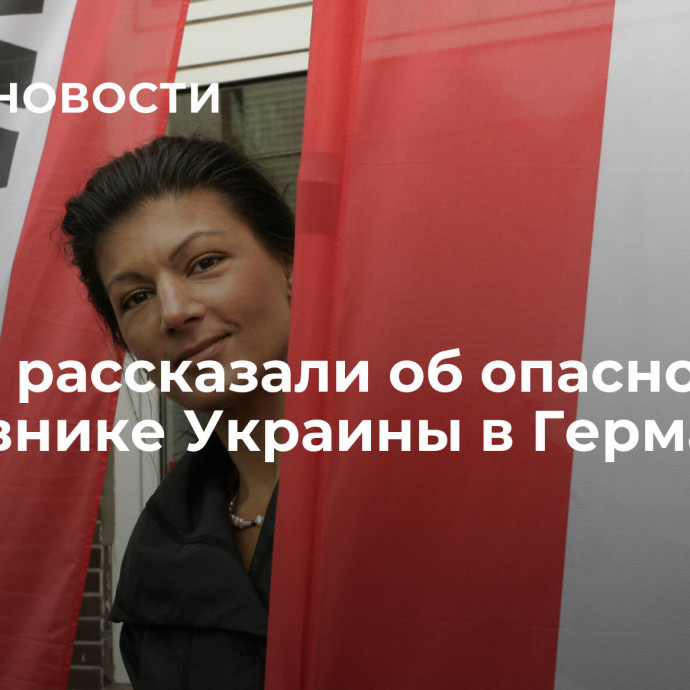 В США рассказали об опасном противнике Украины в Германии