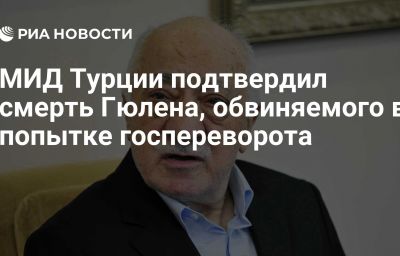 МИД Турции подтвердил смерть Гюлена, обвиняемого в попытке госпереворота