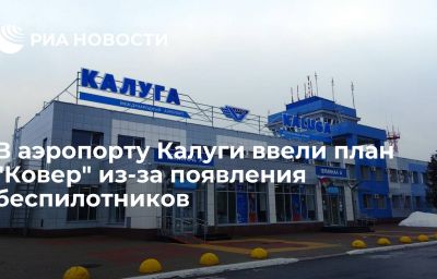 В аэропорту Калуги ввели план "Ковер" из-за появления беспилотников