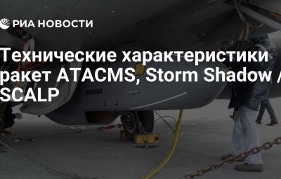 Технические характеристики ракет ATACMS, Storm Shadow / SCALP