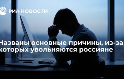 Названы основные причины, из-за которых увольняются россияне