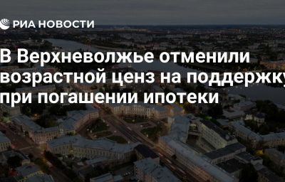 В Верхневолжье отменили возрастной ценз на поддержку при погашении ипотеки