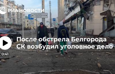 После обстрела Белгорода СК возбудил уголовное дело