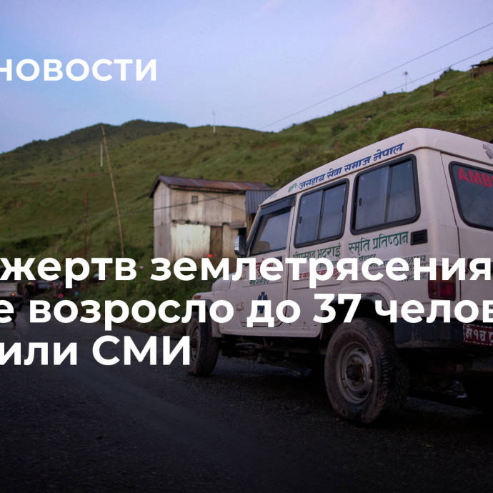 Число жертв землетрясения в Непале возросло до 37 человек, сообщили СМИ