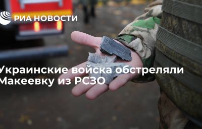 Украинские войска обстреляли Макеевку из РСЗО