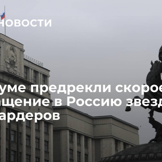 В Госдуме предрекли скорое возвращение в Россию звезд и миллиардеров