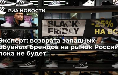 Эксперт: возврата западных обувных брендов на рынок России пока не будет