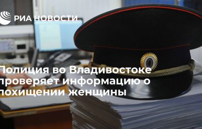 Полиция во Владивостоке проверяет информацию о похищении женщины