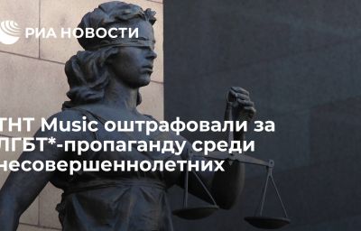 ТНТ Music оштрафовали за ЛГБТ*-пропаганду среди несовершеннолетних