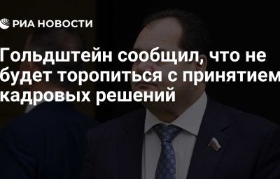 Гольдштейн сообщил, что не будет торопиться с принятием кадровых решений