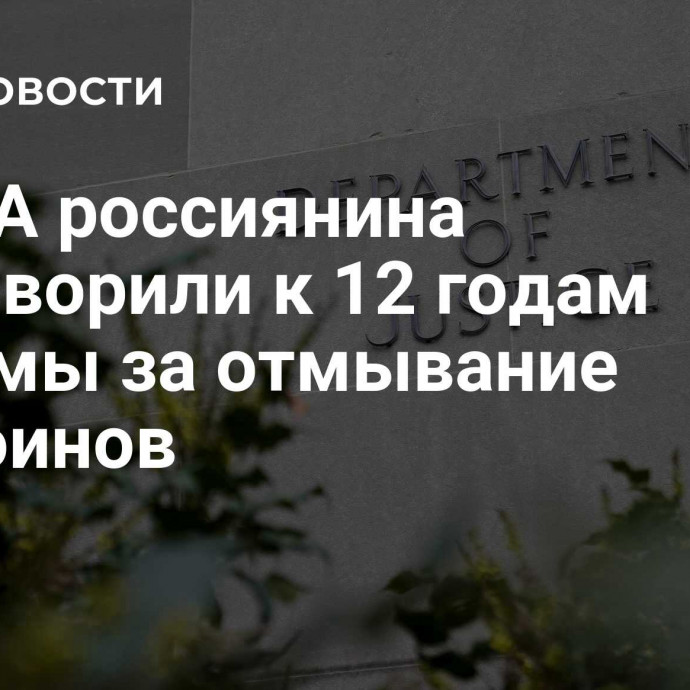 В США россиянина приговорили к 12 годам тюрьмы за отмывание биткоинов