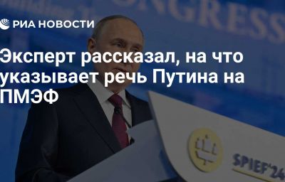 Эксперт рассказал, на что указывает речь Путина на ПМЭФ