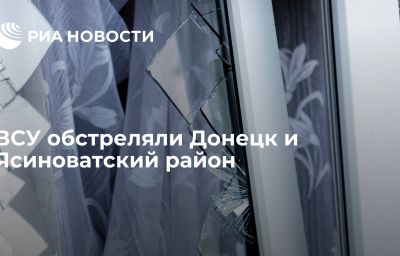 ВСУ обстреляли Донецк и Ясиноватский район