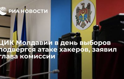 ЦИК Молдавии в день выборов подвергся атаке хакеров, заявил глава комиссии