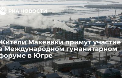 Жители Макеевки примут участие в Международном гуманитарном форуме в Югре