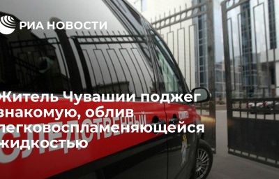 Житель Чувашии поджег знакомую, облив легковоспламеняющейся жидкостью