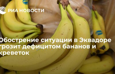 Обострение ситуации в Эквадоре грозит дефицитом бананов и креветок