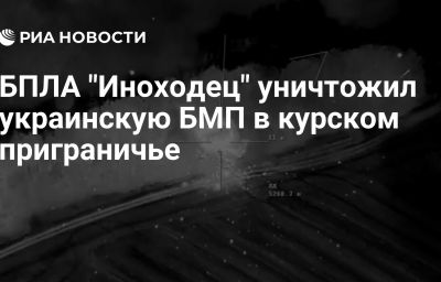 БПЛА "Иноходец" уничтожил украинскую БМП в курском приграничье