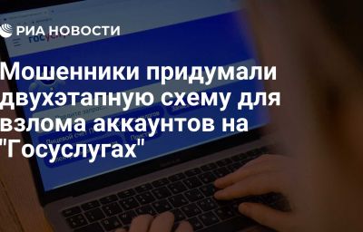 Мошенники придумали двухэтапную схему для взлома аккаунтов на "Госуслугах"