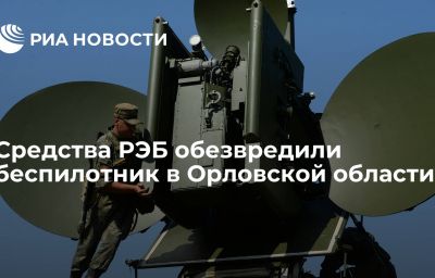 Средства РЭБ обезвредили беспилотник в Орловской области