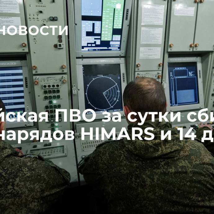 Российская ПВО за сутки сбила пять снарядов HIMARS и 14 дронов ВСУ