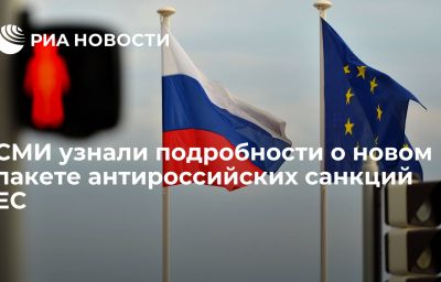 СМИ узнали подробности о новом пакете антироссийских санкций ЕС