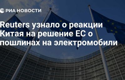 Reuters узнало о реакции Китая на решение ЕС о пошлинах на электромобили