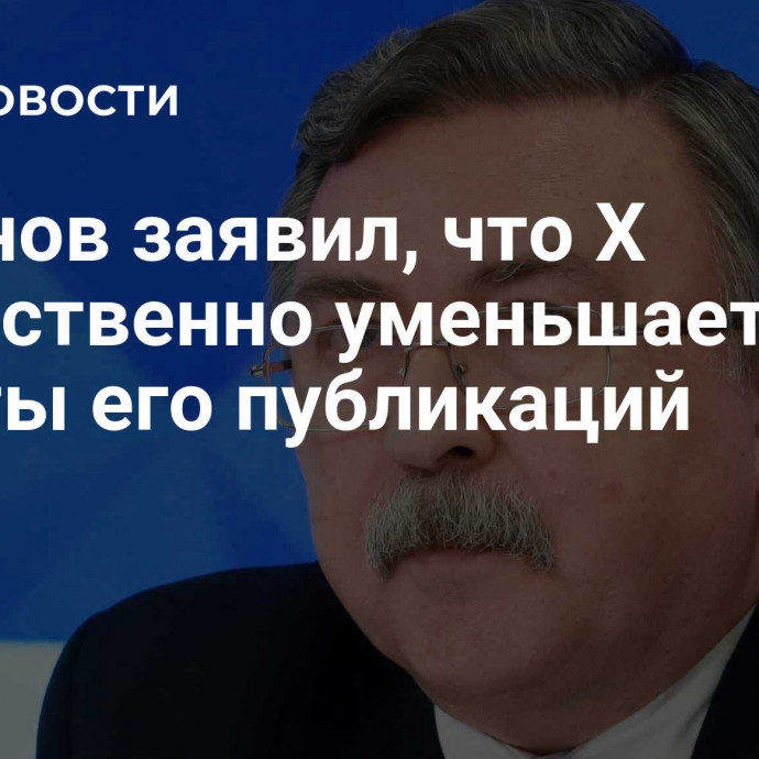 Ульянов заявил, что X искусственно уменьшает охваты его публикаций