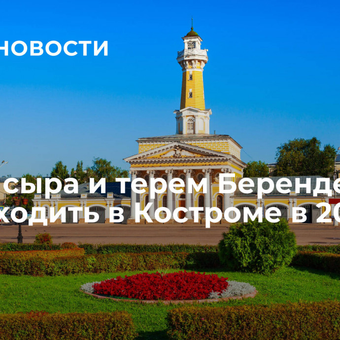 Музей сыра и терем Берендея: куда сходить в Костроме в 2023 году