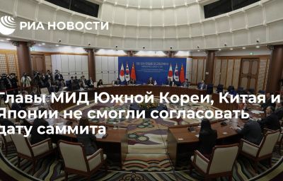 Главы МИД Южной Кореи, Китая и Японии не смогли согласовать дату саммита