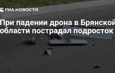 При падении дрона в Брянской области пострадал подросток