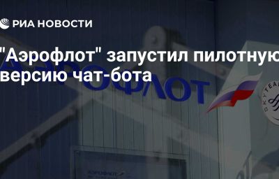 "Аэрофлот" запустил пилотную версию чат-бота