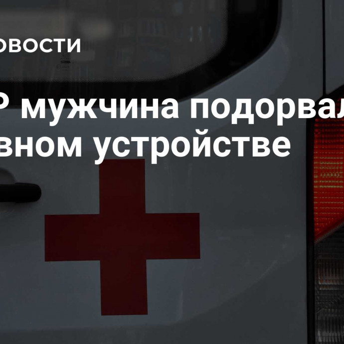 В ЛНР мужчина подорвался на взрывном устройстве