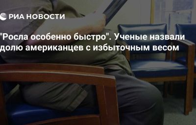 "Росла особенно быстро". Ученые назвали долю американцев с избыточным весом