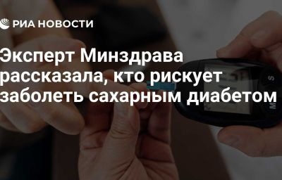 Эксперт Минздрава рассказала, кто рискует заболеть сахарным диабетом