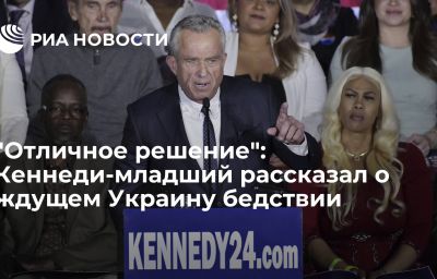 "Отличное решение": Кеннеди-младший рассказал о ждущем Украину бедствии