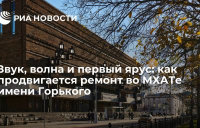 Звук, волна и первый ярус: как продвигается ремонт во МХАТе имени Горького