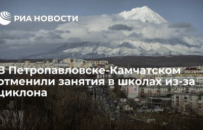 В Петропавловске-Камчатском отменили занятия в школах из-за циклона