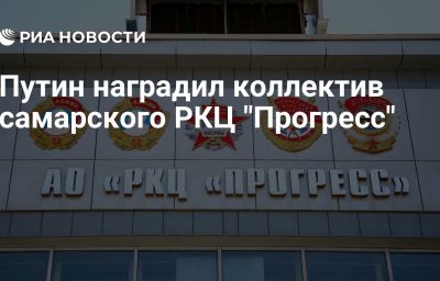 Путин наградил коллектив самарского РКЦ "Прогресс"