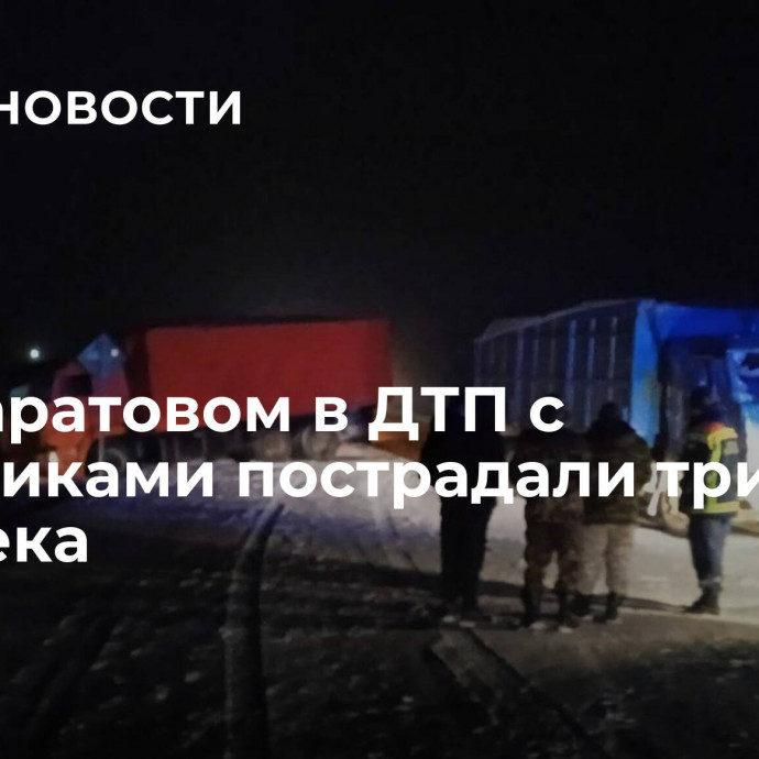 Под Саратовом в ДТП с грузовиками пострадали три человека