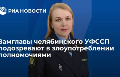 Замглавы челябинского УФССП подозревают в злоупотреблении полномочиями