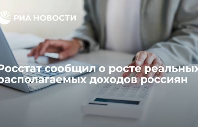 Росстат сообщил о росте реальных располагаемых доходов россиян