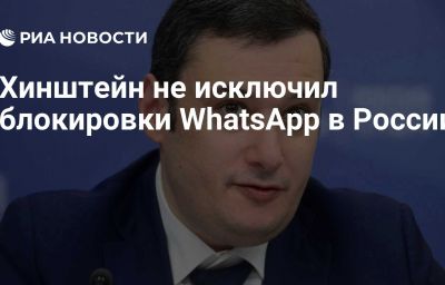 Хинштейн не исключил блокировки WhatsApp в России